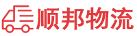 黄石物流专线,黄石物流公司